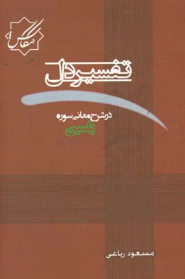 تفسیر دل "در شرح معانی سوره یاسین"