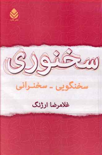 سخنوری: سخنگویی ـ سخنرانی