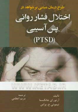 طرح درمانی مبتنی بر شواهد در اختلال فشار روانی پس آسیبی (PTSD)