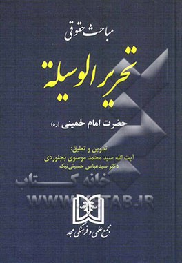 مباحث حقوقی تحریر الوسیلة حضرت امام خمینی (ره)