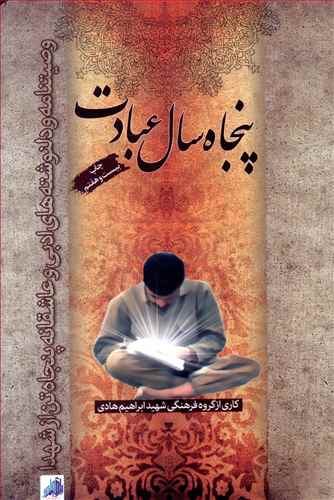 پنجاه سال عبادت: وصیتنامه و دلنوشته های ادبی و عاشقانه پنجاه تن از شهدا