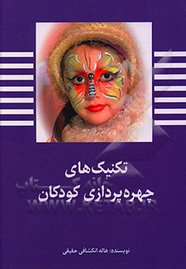 تکنیک های چهره پردازی کودکان