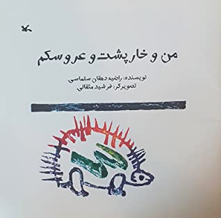 من و خارپشت و عروسکم