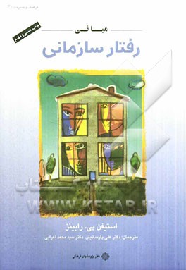 مبانی رفتار سازمانی