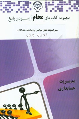 سیر اندیشه های سیاسی و تحول نهادهای اداری: رشته مدیریت دولتی بر اساس کتاب تاریخ عقاید سیاسی (ابوالقاسم طاهری)