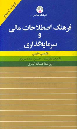 فرهنگ اصطلاحات مالی و سرمایه گذاری: انگلیسی - فارسی