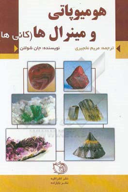 هومیوپاتی و مینرال ها (کانی ها) = Homoeopathy and minerals