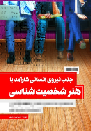جذب نیروی انسانی کارآمد با هنر شخصیت شناسی