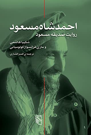 احمدشاه مسعود: روایت صدیقه مسعود