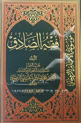 فقه  الصادق: کتاب الاجاره