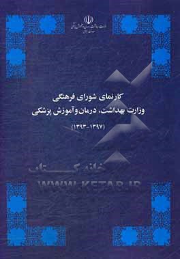 کارنمای شورای فرهنگی وزارت بهداشت، درمان و آموزش پزشکی