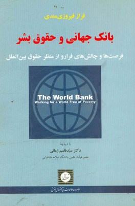 بانک جهانی و حقوق بشر: فرصت ها و چالش های فرارو از منظر حقوق بین الملل