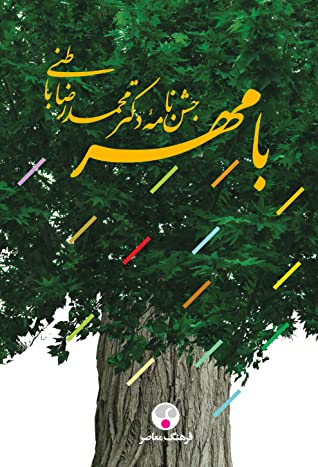 با مهر: جشن نامه دکتر محمدرضا باطنی