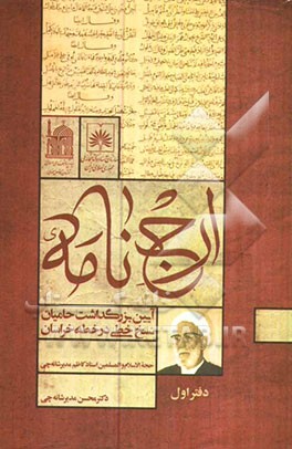 ارج نامه آیین بزرگداشت حامیان نسخ خطی در خطه خراسان: حجت الاسلام و المسلمین استاد کاظم مدیرشانه چی (دفتر اول)