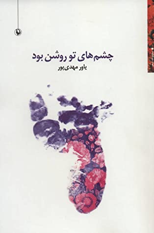 چشم های تو روشن بود: مجموعه شعر