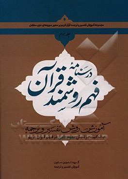 درسنامه فهم زبان قرآن: آموزش فهم روشمند قرآن کریم بر محور سوره ها