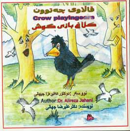 قالاوی چه توون = کلاغ بازی گوش = Crow playingears