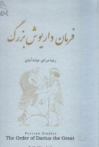 فرمان داریوش بزرگ