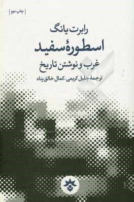 اسطوره سفید: غرب و نوشتن تاریخ