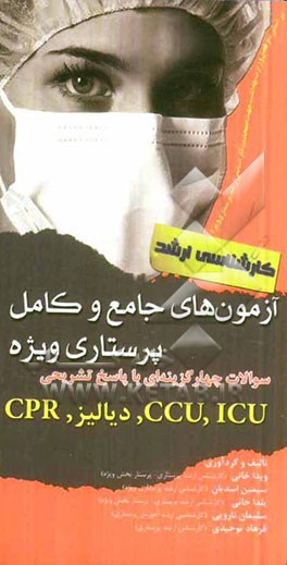 آزمون های جامع و کامل پرستاری ویژه: سوالات چهارگزینه ای با پاسخ تشریحی CCU, ICU، دیالیز و CPR (ویژه کارشناسی ارشد)