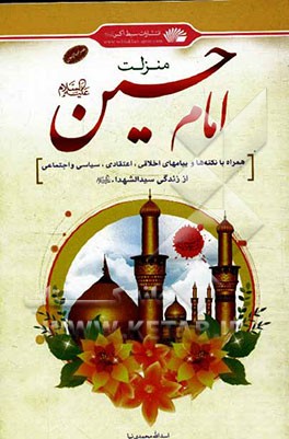 منزلت امام حسین (ع): همراه با نکته و پیامهای اخلاقی، اعتقادی، سیاسی و اجتماعی از زندگی سیدالشهدا (ع)