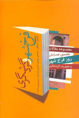 مجموعه مقالات هفتمین همایش روز فرخ شهر با محوریت گردشگری فرخ شهر (۲۰ اردیبهشت ۱۳۹۷)/ شورای اسلامی فرخ شهر،  شهرداری فرخ شهر، اداره کل میراث فرهنگی، صن