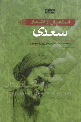 استقبال از اشعار سعدی