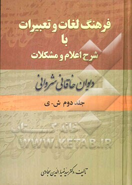 فرهنگ لغات و تعبیرات با شرح اعلام و مشکلات دیوان خاقانی شروانی: ش - ی