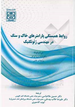 روابط همبستگی پارامترهای خاک و سنگ در مهندسی ژئوتکنیک