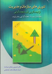 تئوری های سازمان و مدیریت از تجددگرایی تا پساتجددگرایی (دوران پساتجددگرایی، پست مدرنیزم)