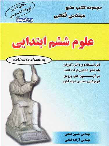 علوم ششم ابتدایی، شامل: درس نامه ها و 860 سوال به همراه پاسخ نامه قابل استفاده ی دانش آموزان پایه ی ششم ابتدایی شرکت کننده در آزمون های ورودی ...