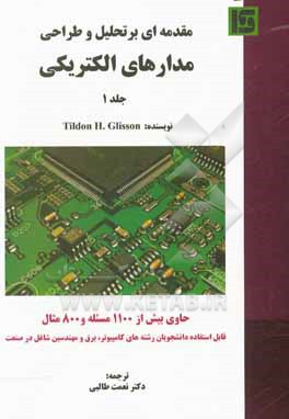 مقدمه ای بر تحلیل و طراحی مدارهای الکتریکی