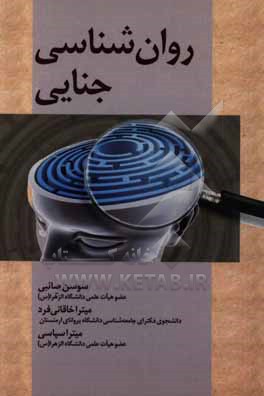 روان شناسی جنایی