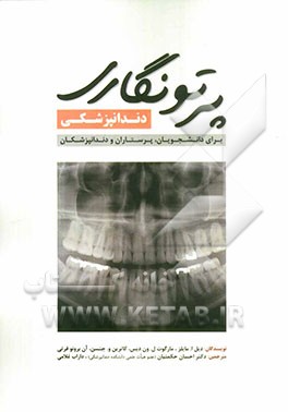 پرتونگاری دندانپزشکی: برای دانشجویان، پرستاران، دندانپزشکان