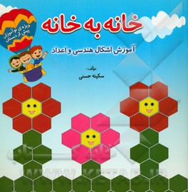 خانه به خانه: آموزش اشکال هندسی و اعداد