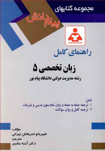 راهنمای کامل زبان تخصصی 5 رشته مدیریت دولتی دانشگاه پیام نور شامل: ترجمه جمله و روان تمام متون درسی و تمرینات، ترجمه کامل و روان سوالات