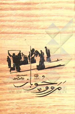 مروو چوباز