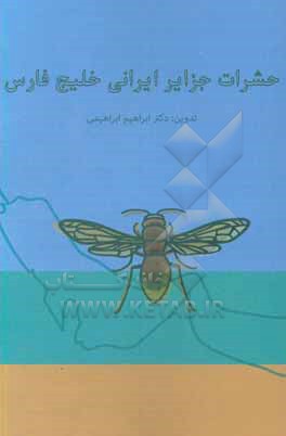 حشرات جزایر ایرانی خلیج فارس