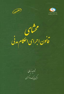 محشای قانون اجرای احکام مدنی