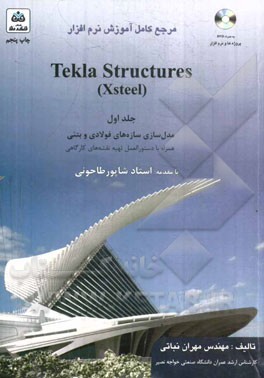 مرجع کامل آموزش نرم افزار Tekla Structures (Xsteel): اصول ویرایشی نقشه ها به انضمام پروژه های آموزشی