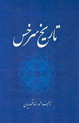 تاریخ سرخس