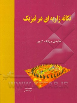 تکانه ای زاویه ای در فیزیک