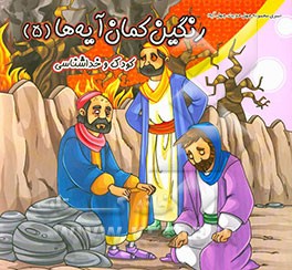 رنگین کمان آیه ها: کودک و خداشناسی