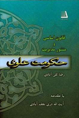 قانون اساسی و منشور مدیریت حکومت علوی