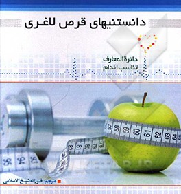 دانستنی های قرص لاغری = Slimming tablet knowledge