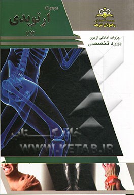 مجموعه ارتوپدی مرجع 93