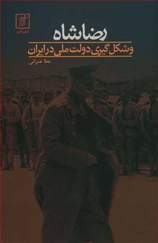 رضا شاه و شکل گیری دولت ملی در ایران