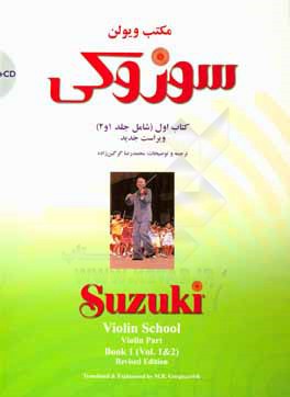 مکتب ویولن: سوزوکی (شامل جلد 1 و 2)