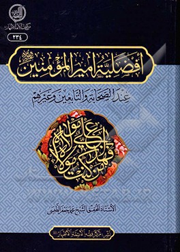 افضلیه امیرالمومنین (ع) عند الصحابه و التابعین و غیرهم