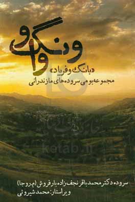 ونگ وا = بانگ و فریاد: مجموعه ی بومی سروده های مازندرانی همراه با آوانگاری و برگردان به پارسی